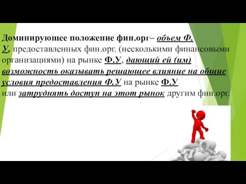 Доминирующее положение фин.орг– объем Ф.У, предоставленных фин.орг. (несколькими финансовыми организациями) на