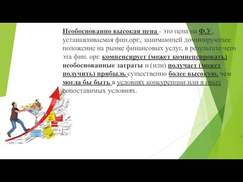 . Необоснованно высокая цена - это цена на Ф.У, устанавливаемая фин.орг.,