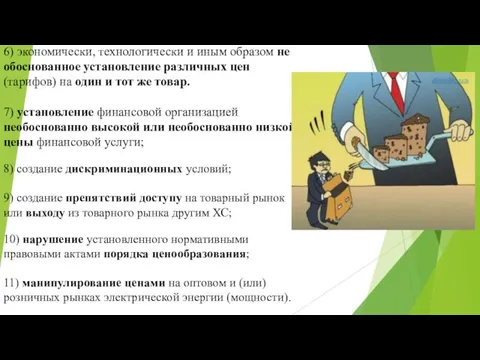 6) экономически, технологически и иным образом не обоснованное установление различных цен