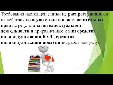 Требования настоящей статьи не распространяются на действия по осуществлению исключительных прав