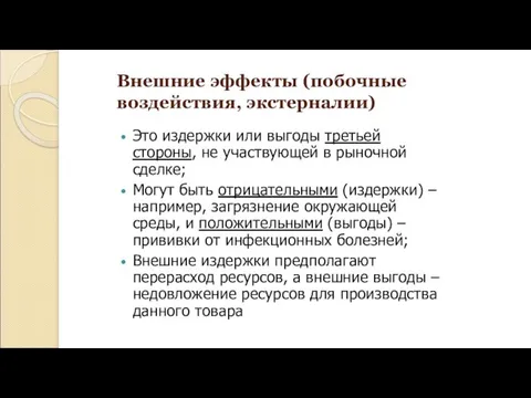 Внешние эффекты (побочные воздействия, экстерналии)‏ Это издержки или выгоды третьей стороны,