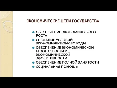 ОБЕСПЕЧЕНИЕ ЭКОНОМИЧЕСКОГО РОСТА СОЗДАНИЕ УСЛОВИЙ ЭКОНОМИЧЕСКОЙ СВОБОДЫ ОБЕСПЕЧЕНИЕ ЭКОНОМИЧЕСКОЙ БЕЗОПАСНОСТИ И