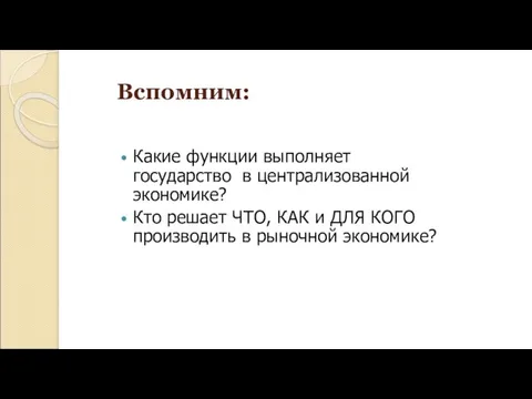 Вспомним: Какие функции выполняет государство в централизованной экономике? Кто решает ЧТО,