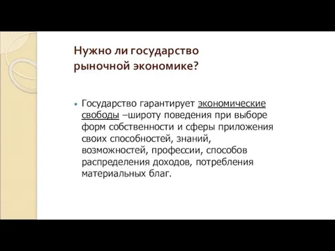 Нужно ли государство рыночной экономике? Государство гарантирует экономические свободы –широту поведения