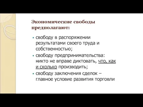 Экономические свободы предполагают: свободу в распоряжении результатами своего труда и собственностью;