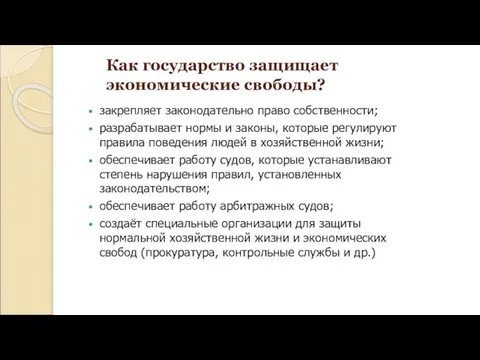 Как государство защищает экономические свободы? закрепляет законодательно право собственности; разрабатывает нормы