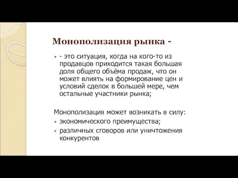 Монополизация рынка - - это ситуация, когда на кого-то из продавцов