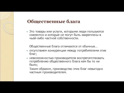 Общественные блага Это товары или услуги, которыми люди пользуются совместно и