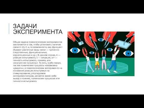 ЗАДАЧИ ЭКСПЕРИМЕНТА Общая задача психологических экспериментов заключается в том, чтобы установить