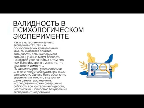 ВАЛИДНОСТЬ В ПСИХОЛОГИЧЕСКОМ ЭКСПЕРИМЕНТЕ Как и в естественнонаучных экспериментах, так и