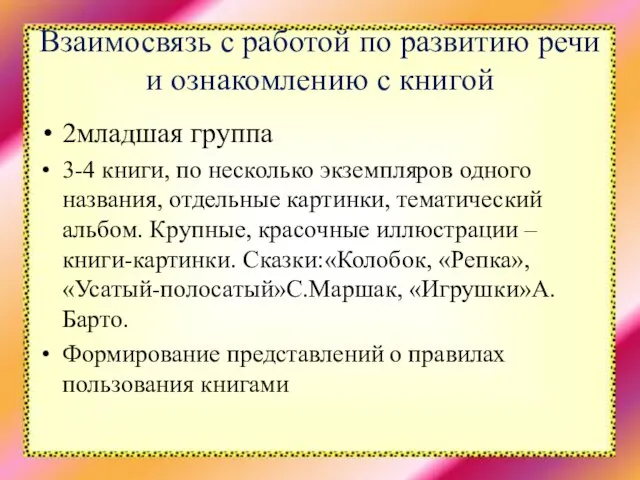 Взаимосвязь с работой по развитию речи и ознакомлению с книгой 2младшая