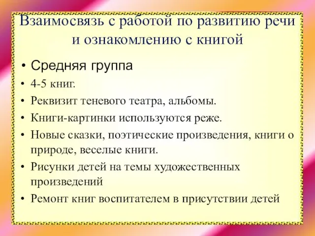 Взаимосвязь с работой по развитию речи и ознакомлению с книгой Средняя