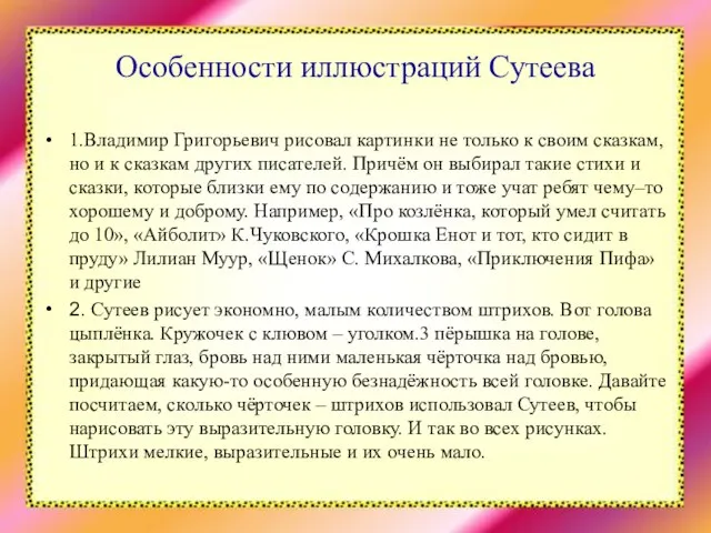 Особенности иллюстраций Сутеева 1.Владимир Григорьевич рисовал картинки не только к своим