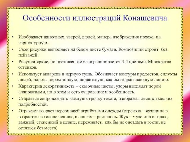 Особенности иллюстраций Конашевича Изображает животных, зверей, людей, манера изображения похожа на