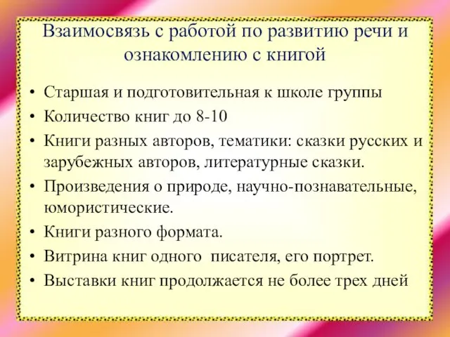 Взаимосвязь с работой по развитию речи и ознакомлению с книгой Старшая