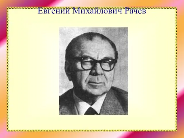 Евгений Михайлович Рачев