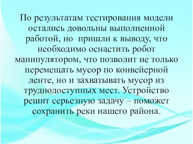 По результатам тестирования модели остались довольны выполненной работой, но пришли к