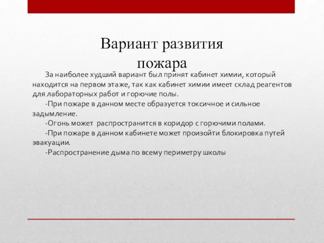 Вариант развития пожара За наиболее худший вариант был принят кабинет химии,