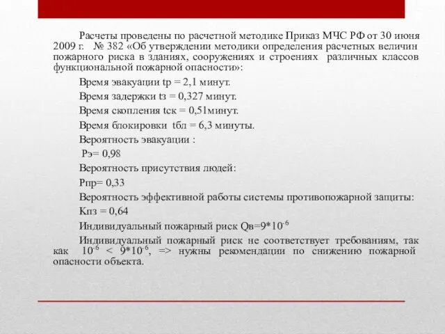 Расчеты проведены по расчетной методике Приказ МЧС РФ от 30 июня