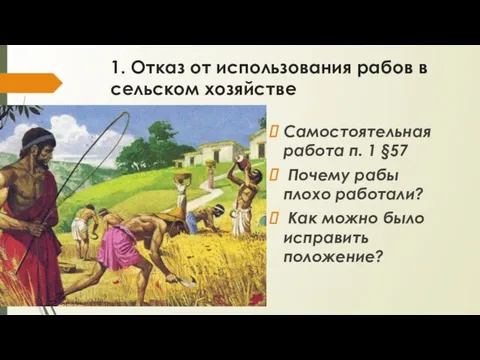 1. Отказ от использования рабов в сельском хозяйстве Самостоятельная работа п.