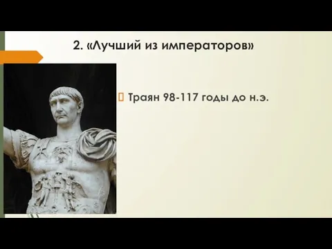 2. «Лучший из императоров» Траян 98-117 годы до н.э.