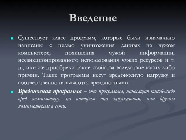 Введение Существует класс программ, которые были изначально написаны с целью уничтожения