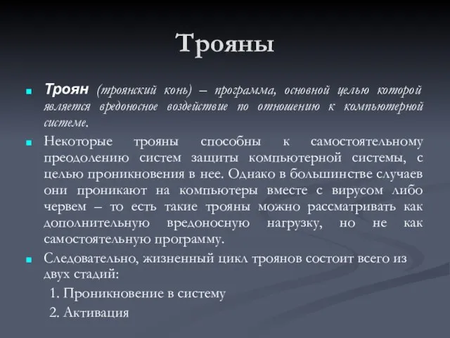 Трояны Троян (троянский конь) – программа, основной целью которой является вредоносное