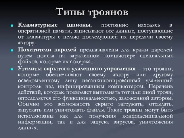 Типы троянов Клавиатурные шпионы, постоянно находясь в оперативной памяти, записывают все