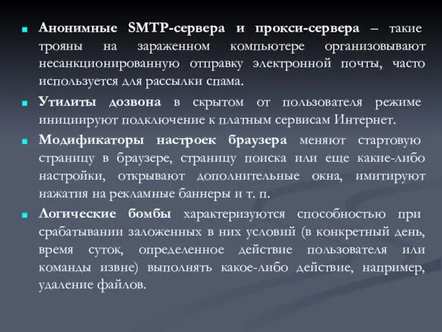 Анонимные SMTP-сервера и прокси-сервера – такие трояны на зараженном компьютере организовывают