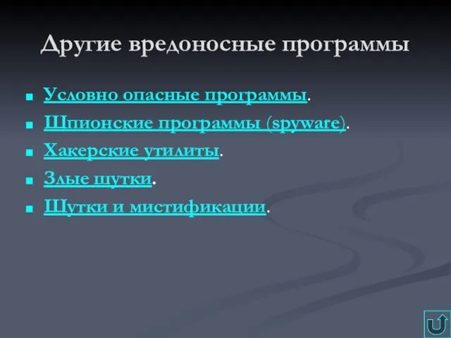 Другие вредоносные программы Условно опасные программы. Шпионские программы (spyware). Хакерские утилиты. Злые шутки. Шутки и мистификации.