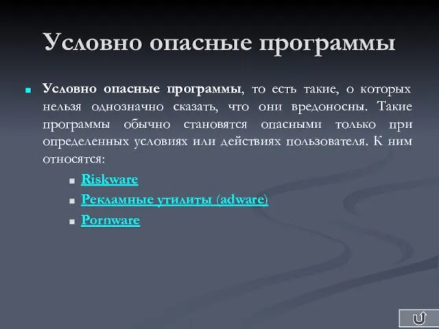 Условно опасные программы Условно опасные программы, то есть такие, о которых