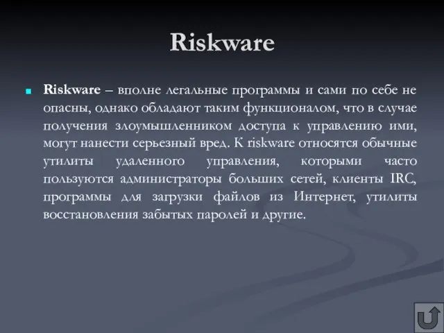 Riskware Riskware – вполне легальные программы и сами по себе не