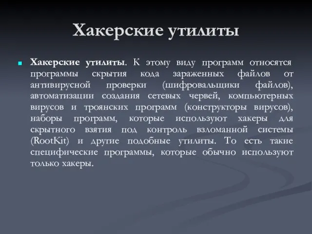 Хакерские утилиты Хакерские утилиты. К этому виду программ относятся программы скрытия