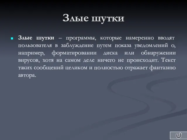 Злые шутки Злые шутки – программы, которые намеренно вводят пользователя в