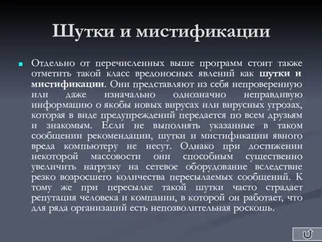 Шутки и мистификации Отдельно от перечисленных выше программ стоит также отметить