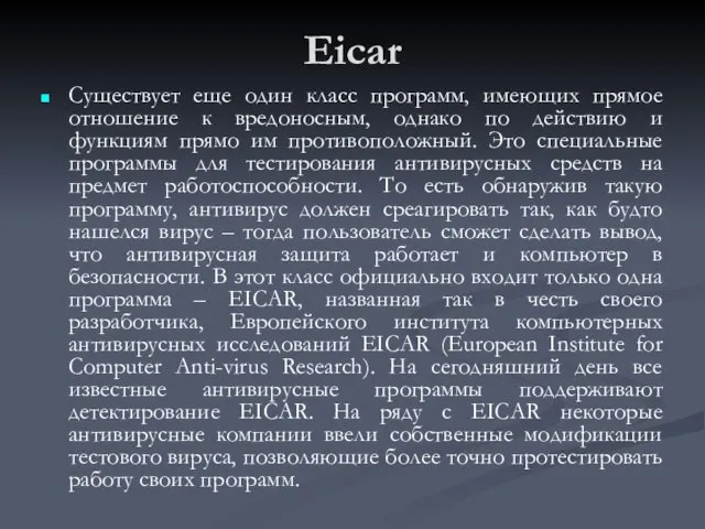 Eicar Существует еще один класс программ, имеющих прямое отношение к вредоносным,