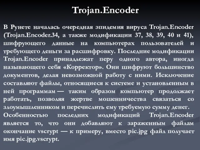 В Рунете началась очередная эпидемия вируса Trojan.Encoder (Trojan.Encoder.34, а также модификации