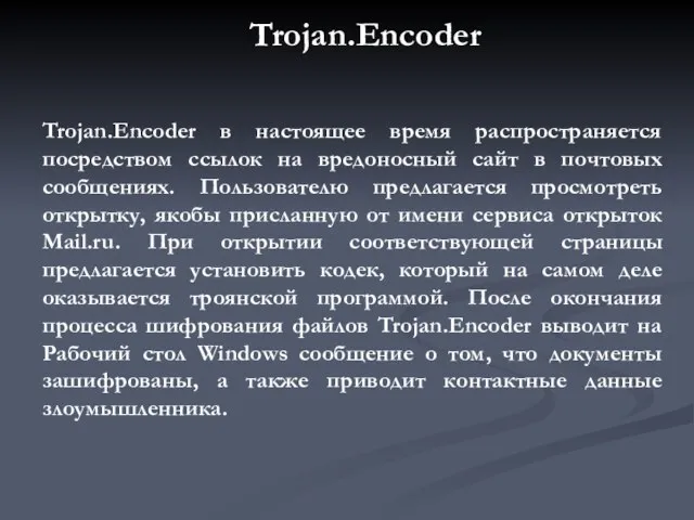 Trojan.Encoder в настоящее время распространяется посредством ссылок на вредоносный сайт в