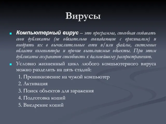 Вирусы Компьютерный вирус – это программа, способная создавать свои дубликаты (не