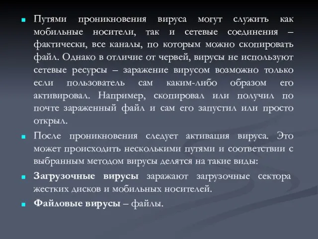 Путями проникновения вируса могут служить как мобильные носители, так и сетевые