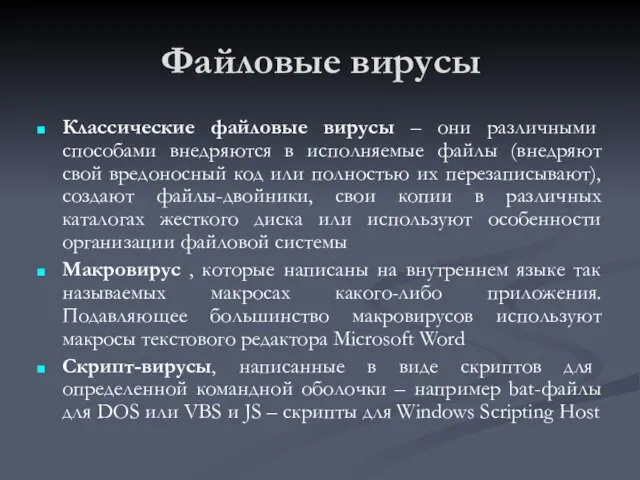 Файловые вирусы Классические файловые вирусы – они различными способами внедряются в