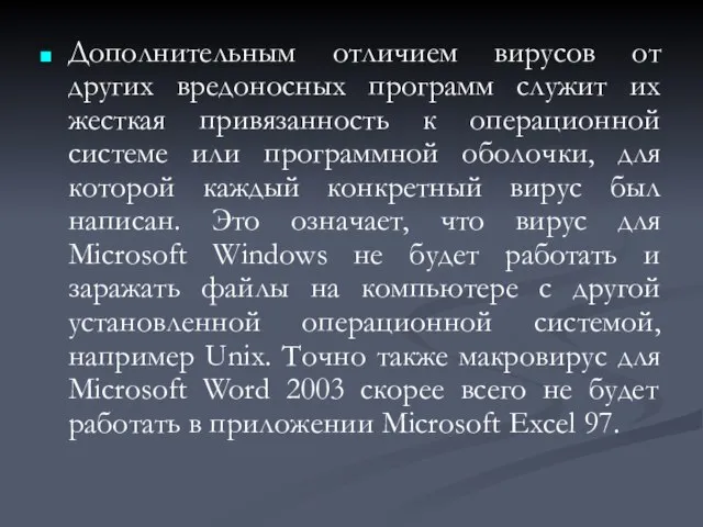 Дополнительным отличием вирусов от других вредоносных программ служит их жесткая привязанность