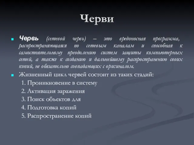 Черви Червь (сетевой червь) – это вредоносная программа, распространяющаяся по сетевым