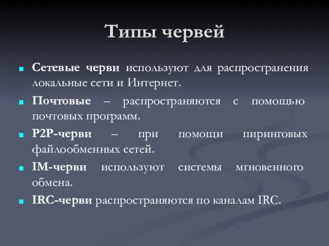 Типы червей Сетевые черви используют для распространения локальные сети и Интернет.