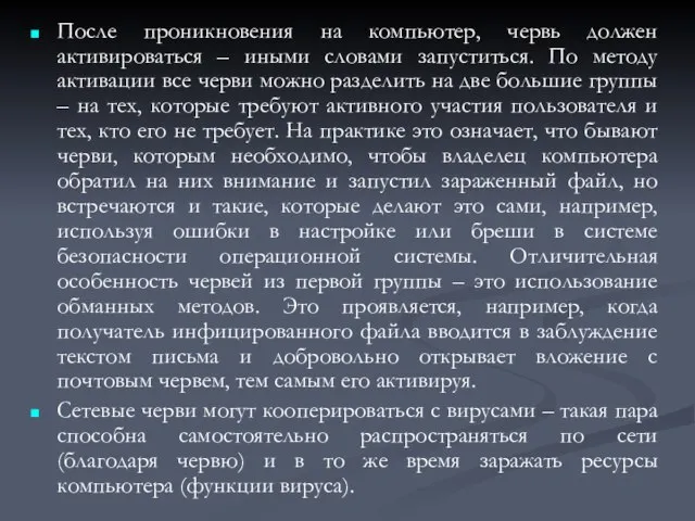 После проникновения на компьютер, червь должен активироваться – иными словами запуститься.