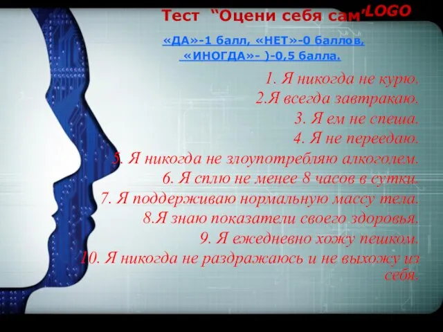 Тест “Оцени себя сам” «ДА»-1 балл, «НЕТ»-0 баллов, «ИНОГДА»- )-0,5 балла.