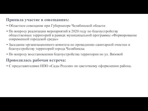 Приняла участие в совещаниях: Областное совещание при Губернаторе Челябинской области По