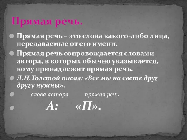 Прямая речь – это слова какого-либо лица, передаваемые от его имени.