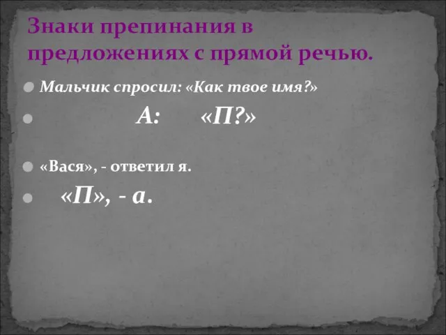 Мальчик спросил: «Как твое имя?» А: «П?» «Вася», - ответил я.