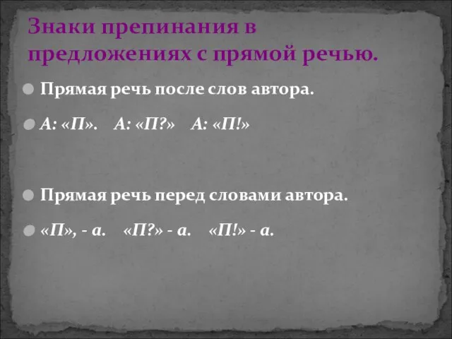 Прямая речь после слов автора. А: «П». А: «П?» А: «П!»